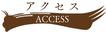 アクセス